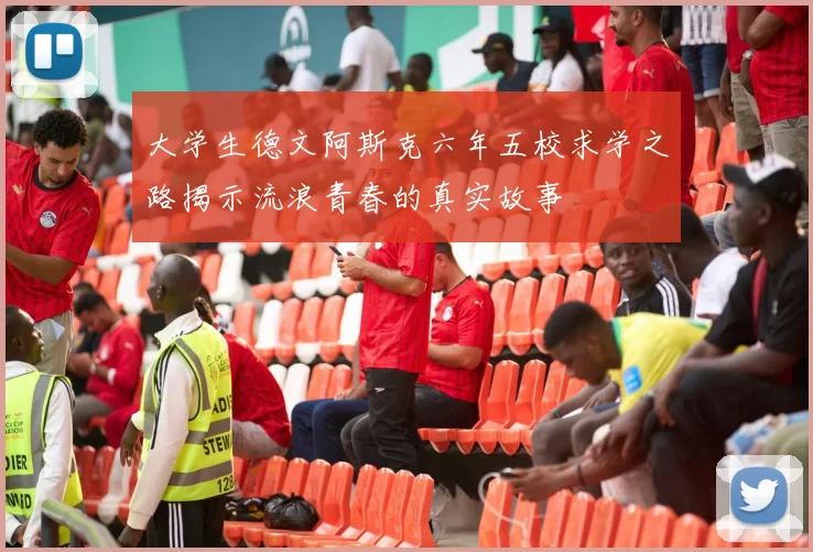 大学生德文阿斯克六年五校求学之路揭示流浪青春的真实故事