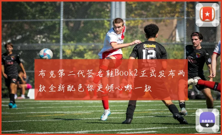 布克第二代签名鞋Book2正式发布两款全新配色你更倾心哪一款