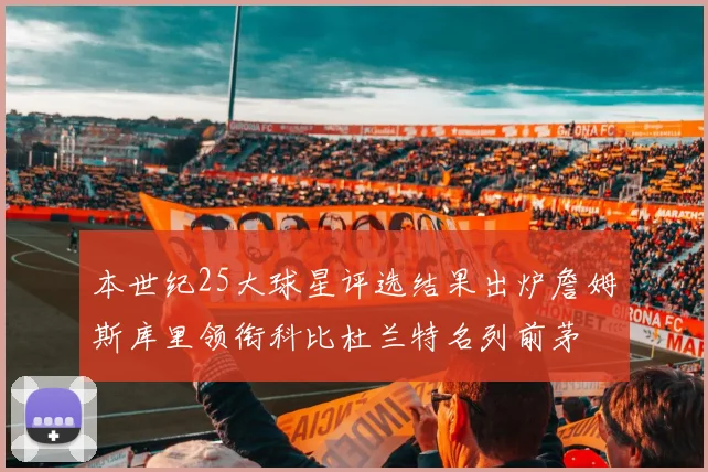 本世纪25大球星评选结果出炉詹姆斯库里领衔科比杜兰特名列前茅