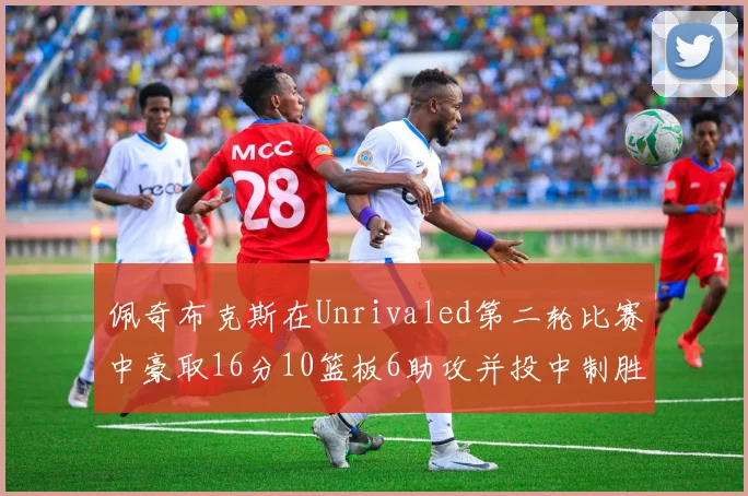 佩奇布克斯在Unrivaled第二轮比赛中豪取16分10篮板6助攻并投中制胜球