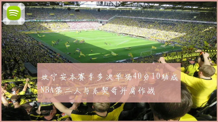 坎宁安本赛季多次单场40分10助成NBA第二人与东契奇并肩作战