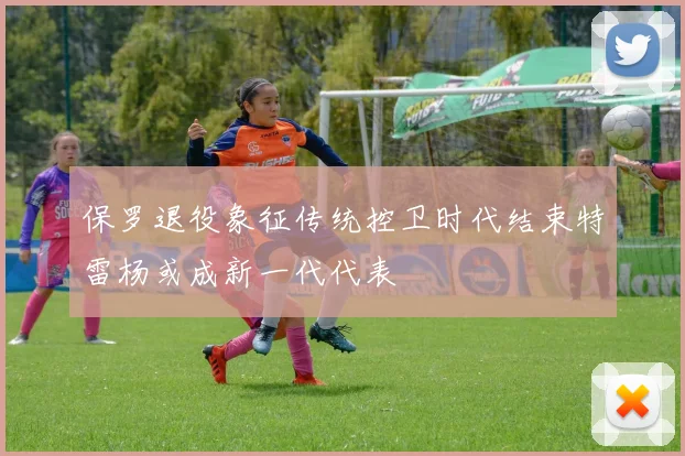 保罗退役象征传统控卫时代结束特雷杨或成新一代代表