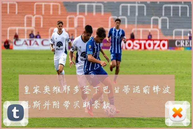 皇家奥维耶多签下巴甘蒂诺前锋波巴斯并附带买断条款
