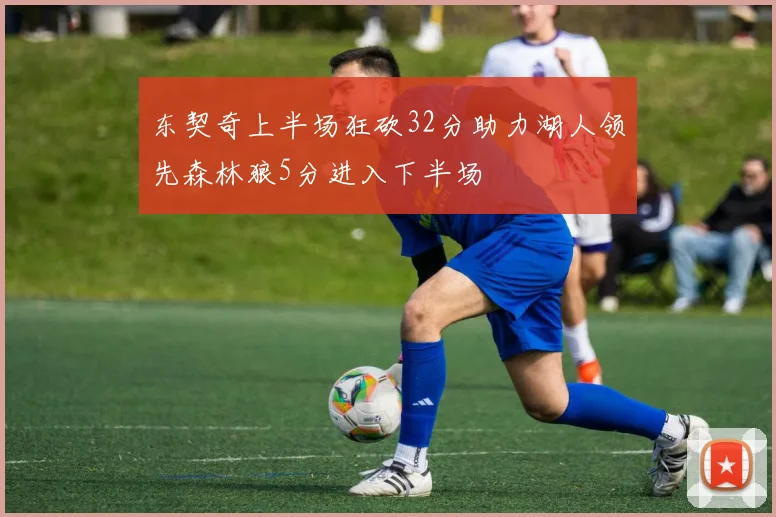 东契奇上半场狂砍32分助力湖人领先森林狼5分进入下半场
